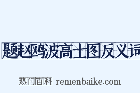 题赵鸥波高士图反义词是什么意思的图片